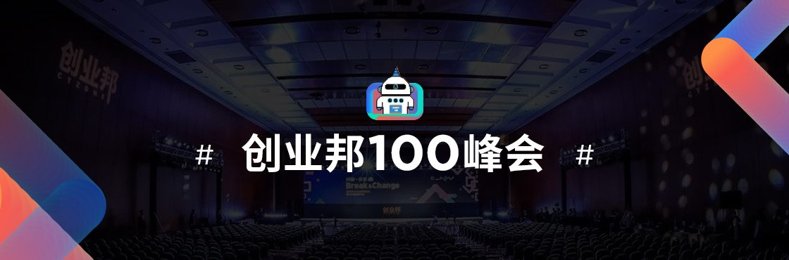 创业邦100峰会